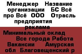 Менеджер › Название организации ­ БС Всё про Всё, ООО › Отрасль предприятия ­ PR, реклама › Минимальный оклад ­ 25 000 - Все города Работа » Вакансии   . Амурская обл.,Благовещенский р-н